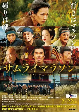 日语电影动作片《武士马拉松 サムライマラソン》(2019)[1080P][超清][BT下载]