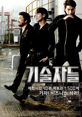 韩国电影动作片《技术者们 기술자들》(2014)[1080P][超清][BT下载]