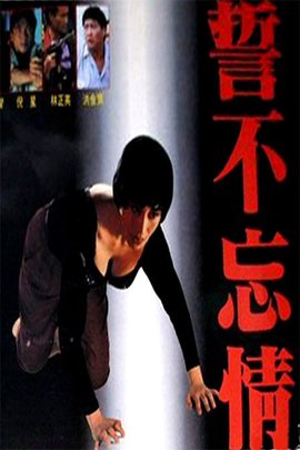 香港电影动作片《誓不忘情》(1992)[1080P][超清][BT下载]