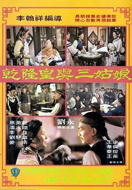 香港电影动作片《乾隆与三姑娘 乾隆皇與三姑娘》(1980)[1080P][超清][BT下载]