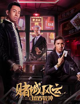 中国大陆电影动作片《赌城风云之扭转乾坤》(2017)[1080P][超清][BT下载]