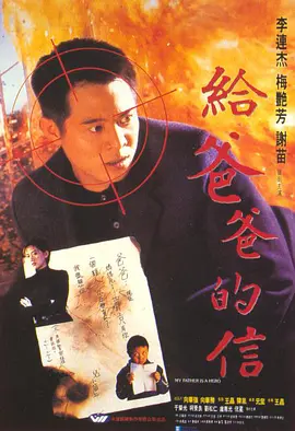 粤语电影动作片《给爸爸的信 給爸爸的信》(1995)[1080P][超清][BT下载]