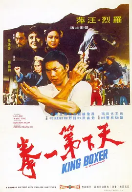 香港电影动作片《天下第一拳72版 天下第一拳》(1972)[1080P][超清][BT下载]