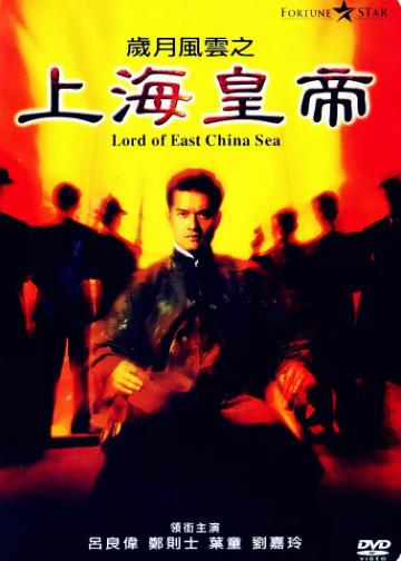 香港电影动作片《上海皇帝之岁月风云 歲月風雲之上海皇帝》(1993)[1080P][超清][BT下载]