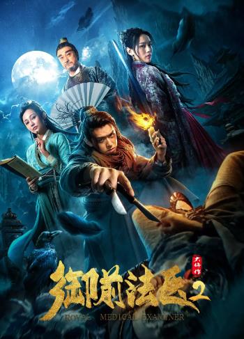 中国大陆电影动作片《御前法医大仵作2》(2018)[1080P][超清][BT下载]