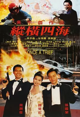 香港电影动作片《纵横四海(粤语) 緃横四海》(1991)[1080P][超清][BT下载]