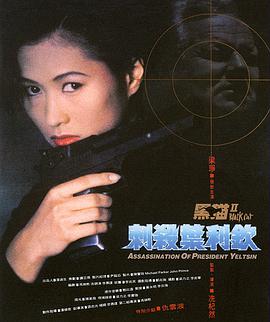 粤语电影动作片《黑猫II：刺杀叶利钦 黑貓II 刺殺葉利欽》(1992)[1080P][超清][BT下载]