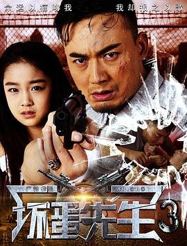 中国大陆电影动作片《坏蛋先生3》(2017)[1080P][超清][BT下载]