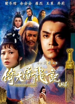 中国大陆电影动作片《倚天屠龙记 倚天屠龍記》(1978)[1080P][超清][BT下载]