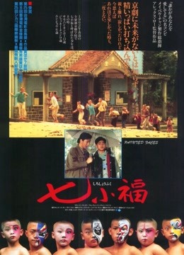 中国大陆电影动作片《七小福(粤语) 七小福》(1988)[1080P][超清][BT下载]