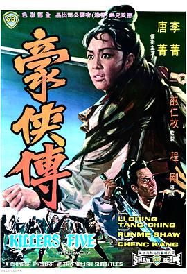 普通话电影动作片《豪侠传 豪俠傳》(1969)[1080P][超清][BT下载]