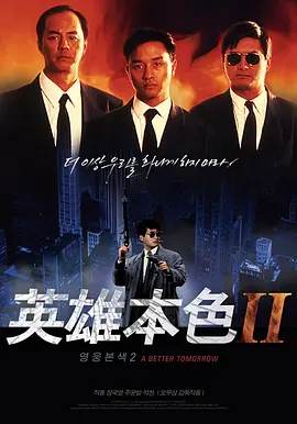 粤语电影动作片《英雄本色2(粤语) 英雄本色2》(1987)[1080P][超清][BT下载]