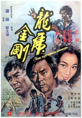 普通话电影动作片《龙虎金刚 龍虎金剛》(1973)[1080P][超清][BT下载]