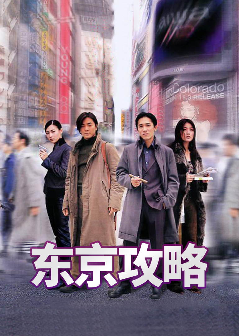 香港电影动作片《东京攻略(普通话) 東京攻略》(2000)[1080P][超清][BT下载]