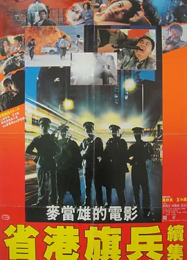 粤语电影动作片《省港旗兵2：兵分两路 省港旗兵續集》(1987)[1080P][超清][BT下载]