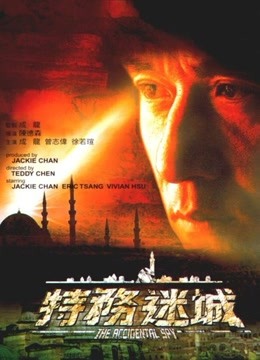 中国大陆电影动作片《特务迷城(粤语) 特務迷城》(2001)[1080P][超清][BT下载]