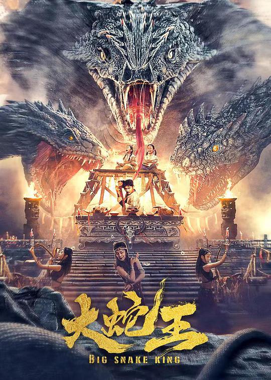 中国大陆电影动作片《大蛇王(2021) 大蛇王》(2021)[1080P][超清][BT下载]