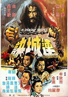 粤语电影动作片《连城诀 連城訣》(1980)[1080P][超清][BT下载]