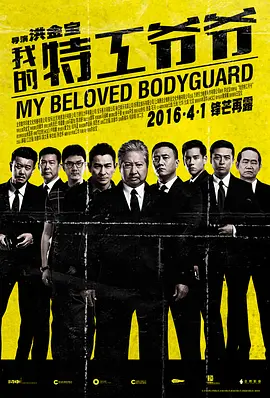 普通话电影动作片《我的特工爷爷(国语) 特工爺爺》(2016)[1080P][超清][BT下载]