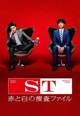 日本电影动作片《ST 红白搜查档案 ST 赤と白の捜査ファイル》(2014)[1080P][超清][BT下载]