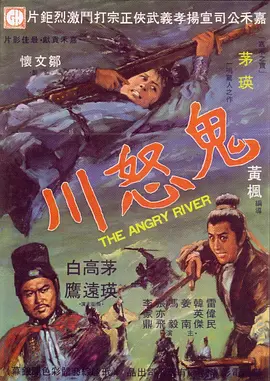 中国大陆电影动作片《鬼怒川》(1971)[1080P][超清][BT下载]