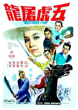 香港电影动作片《五虎屠龍》(1970)[1080P][超清][BT下载]