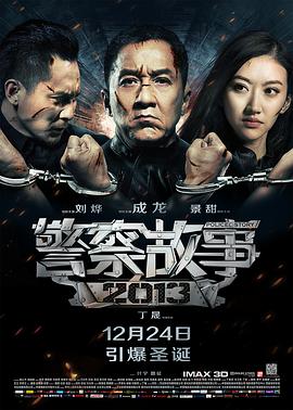 中国大陆电影动作片《警察故事(国语) 警察故事2013》(2013)[1080P][超清][BT下载]