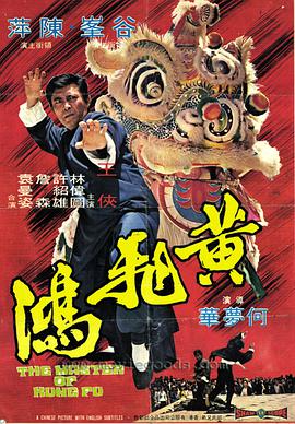 香港电影动作片《黄飞鸿(修复版) 黃飛鴻》(1973)[1080P][超清][BT下载]