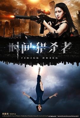 中国大陆电影动作片《时间.猎杀者 时间·猎杀者》(2017)[1080P][超清][BT下载]