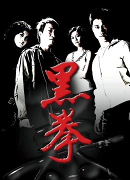 中国大陆电影动作片《黑拳》(2006)[1080P][超清][BT下载]