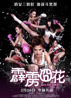 香港电影动作片《霹雳囧花(粤语) 爆3俏嬌娃》(2013)[1080P][超清][BT下载]