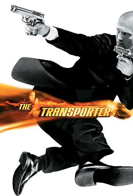 法国电影动作片《非常人贩 The Transporter》(2001)[1080P][超清][BT下载]