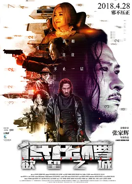 普通话电影动作片《低压槽：欲望之城 低壓槽》(2018)[1080P][超清][BT下载]