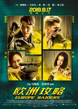 粤语电影动作片《欧洲攻略(国语) 欧洲攻略》(2018)[1080P][超清][BT下载]