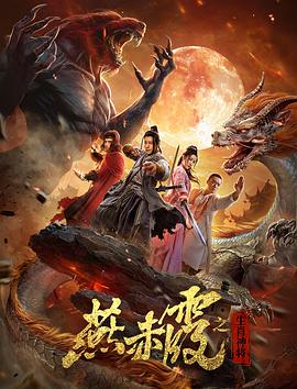 中国大陆电影动作片《燕赤霞生肖神将 燕赤霞·生肖神将》(2019)[1080P][超清][BT下载]