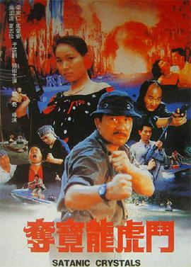 香港电影动作片《夺宝龙虎斗 奪寶龍虎鬥》(1992)[1080P][超清][BT下载]