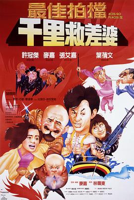 中国大陆电影动作片《最佳拍档4：千里救差婆》(1986)[1080P][超清][BT下载]