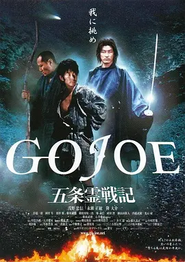 日本电影动作片《五条灵战记 五条霊戦記 GOJOE》(2000)[1080P][超清][BT下载]