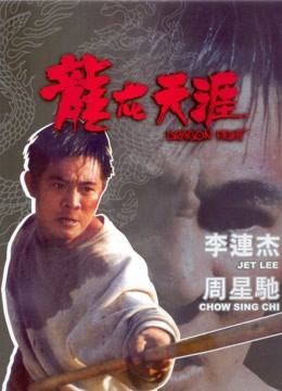 中国大陆电影动作片《龙在天涯(粤语) 龍在天涯》(1989)[1080P][超清][BT下载]