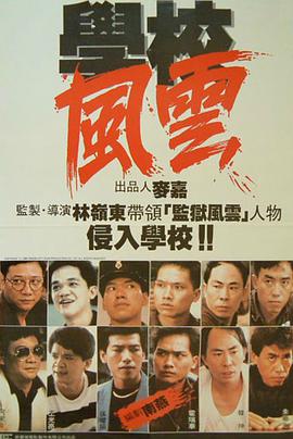 香港电影动作片《学校风云(国语) 學校風雲》(1988)[1080P][超清][BT下载]