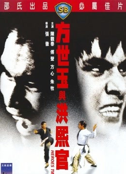 中国大陆电影动作片《方世玉与洪熙官 方世玉與洪熙官》(1974)[1080P][超清][BT下载]