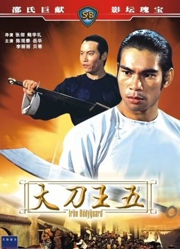 中国大陆电影动作片《大刀王五》(1973)[1080P][超清][BT下载]