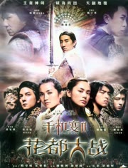 香港电影动作片《千机变2之花都大战 千機變Ⅱ花都大戰》(2004)[1080P][超清][BT下载]