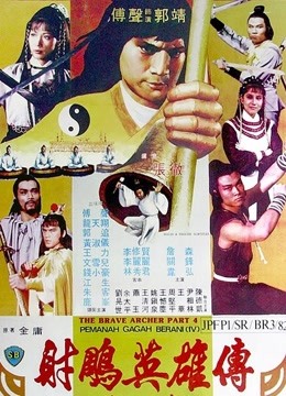 中国大陆电影动作片《神雕侠侣 1982版 神鵰俠侶》(1982)[1080P][超清][BT下载]