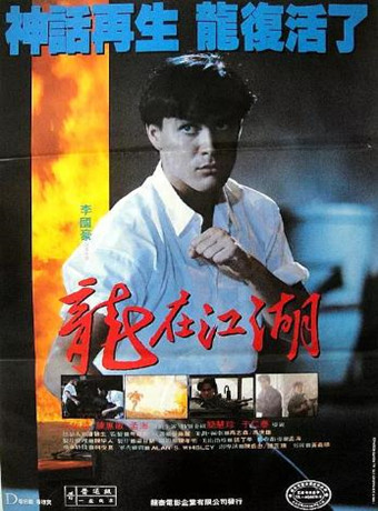 香港电影动作片《龙在江湖(李国豪版) 龍在江湖》(1986)[1080P][超清][BT下载]