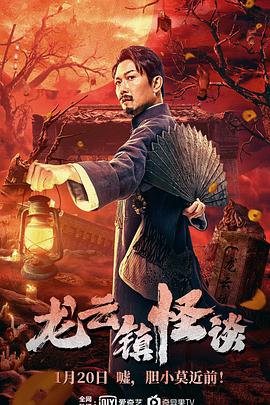 中国大陆电影动作片《龙云镇怪谈》[1080P][超清][BT下载]