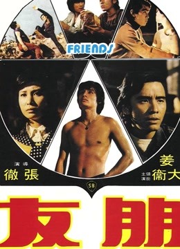 中国大陆电影动作片《朋友(1974) 朋友》(1974)[1080P][超清][BT下载]