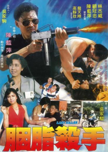 香港电影动作片《胭脂杀手 黑帮大哥大》(1983)[1080P][超清][BT下载]