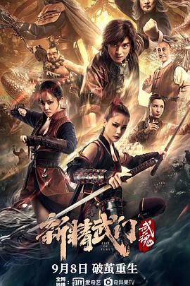 中国大陆电影动作片《新精武门武魂 新精武门：武魂》(2021)[1080P][超清][BT下载]