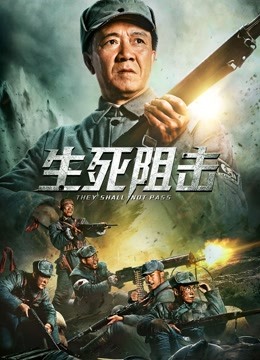 华语电影动作片《生死阻击》(2021)[1080P][超清][BT下载]